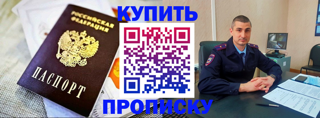 купить прописку в Комсомольске-на-Амуре