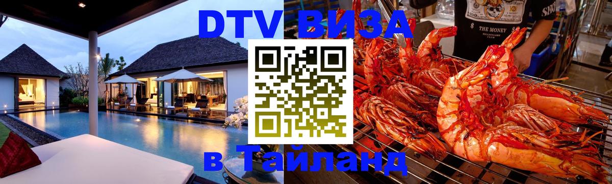 Купить DTV визу в Таиланд Комсомольск-на-Амуре 