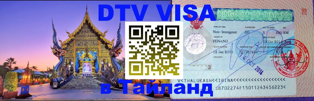 Электронная виза DTV в Тайланд 