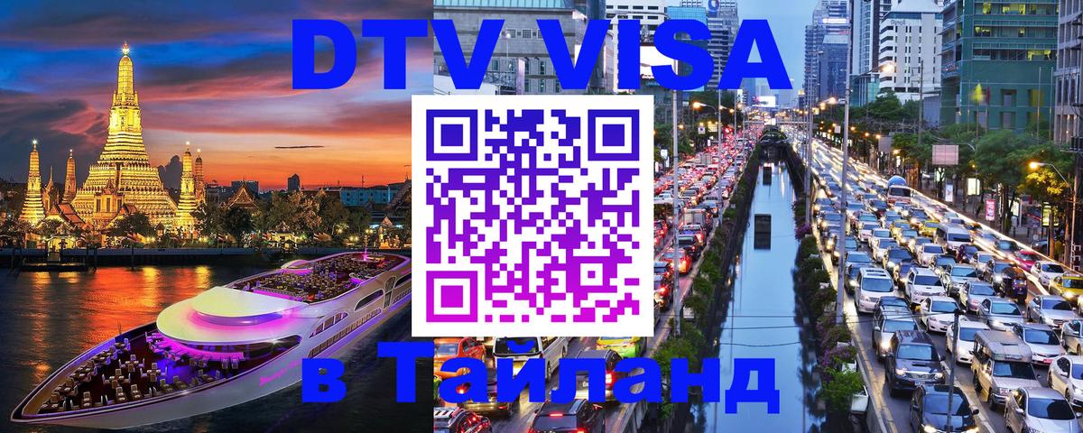 DTV Visa Thailand — прайс и условия, виза без дополнительных документов - 